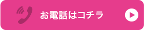 お電話はコチラ